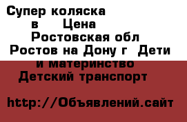 Супер коляска Adamex Alex 2 в 1 › Цена ­ 15 000 - Ростовская обл., Ростов-на-Дону г. Дети и материнство » Детский транспорт   